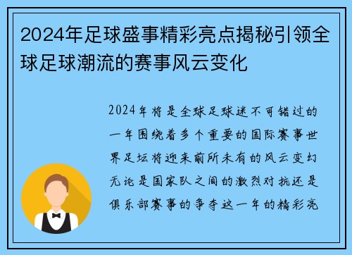 2024年足球盛事精彩亮点揭秘引领全球足球潮流的赛事风云变化
