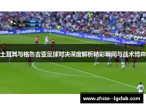 土耳其与格鲁吉亚足球对决深度解析精彩瞬间与战术博弈 土耳其与格鲁吉亚足球对决深度解析精彩瞬间与战术博弈