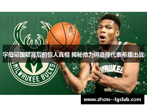 字母哥国籍背后的惊人真相 揭秘他为何选择代表希腊出战 字母哥国籍背后的惊人真相 揭秘他为何选择代表希腊出战