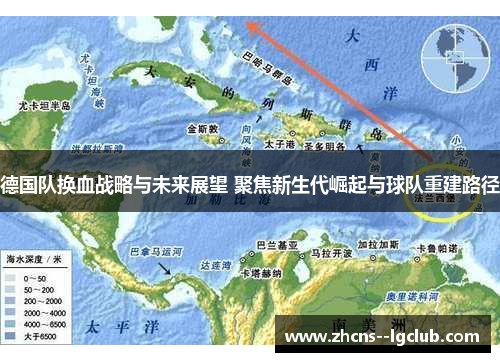 德国队换血战略与未来展望 聚焦新生代崛起与球队重建路径 德国队换血战略与未来展望 聚焦新生代崛起与球队重建路径