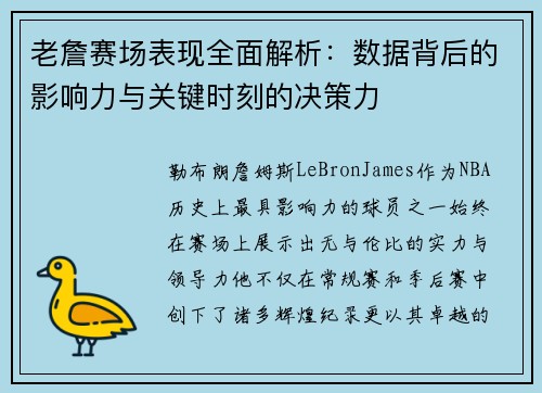 老詹赛场表现全面解析：数据背后的影响力与关键时刻的决策力