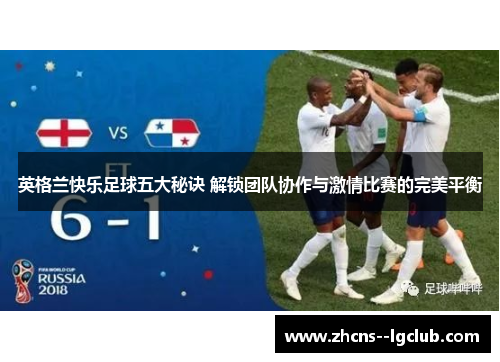 英格兰快乐足球五大秘诀 解锁团队协作与激情比赛的完美平衡 英格兰快乐足球五大秘诀 解锁团队协作与激情比赛的完美平衡