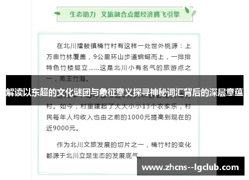 解读以东超的文化谜团与象征意义探寻神秘词汇背后的深层意蕴 解读以东超的文化谜团与象征意义探寻神秘词汇背后的深层意蕴