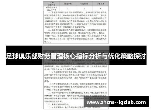 足球俱乐部财务管理核心指标分析与优化策略探讨