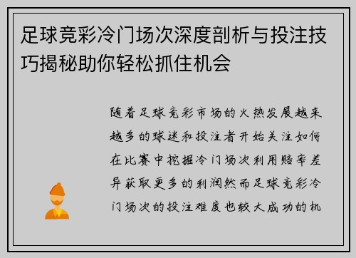 足球竞彩冷门场次深度剖析与投注技巧揭秘助你轻松抓住机会