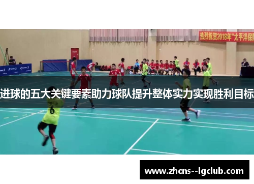 进球的五大关键要素助力球队提升整体实力实现胜利目标 进球的五大关键要素助力球队提升整体实力实现胜利目标