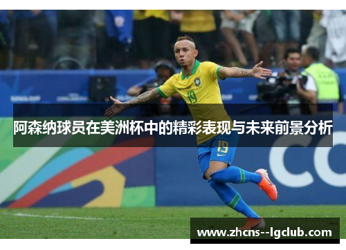 阿森纳球员在美洲杯中的精彩表现与未来前景分析