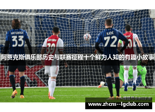 阿贾克斯俱乐部历史与联赛征程十个鲜为人知的有趣小故事