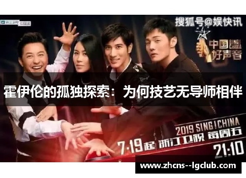 霍伊伦的孤独探索:为何技艺无导师相伴 霍伊伦的孤独探索:为何技艺无导师相伴