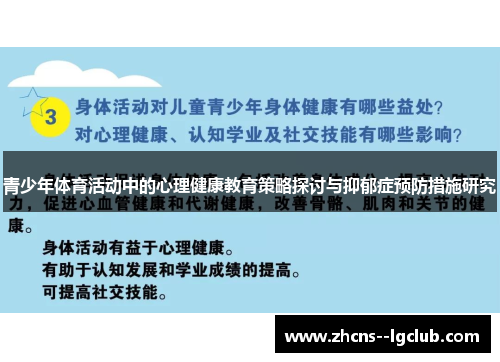 青少年体育活动中的心理健康教育策略探讨与抑郁症预防措施研究 青少年体育活动中的心理健康教育策略探讨与抑郁症预防措施研究