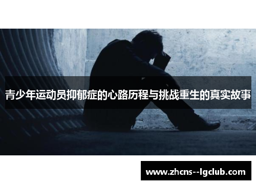 青少年运动员抑郁症的心路历程与挑战重生的真实故事