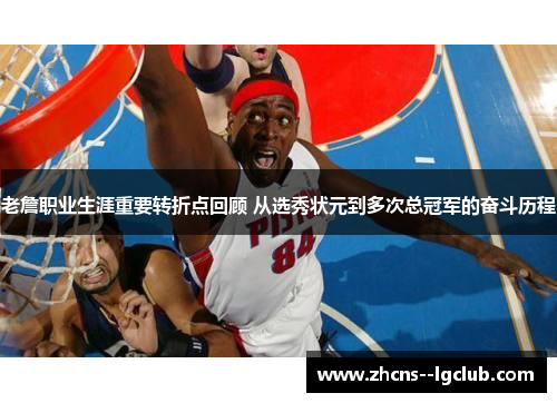 老詹职业生涯重要转折点回顾 从选秀状元到多次总冠军的奋斗历程
