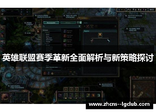 英雄联盟赛季革新全面解析与新策略探讨 英雄联盟赛季革新全面解析与新策略探讨