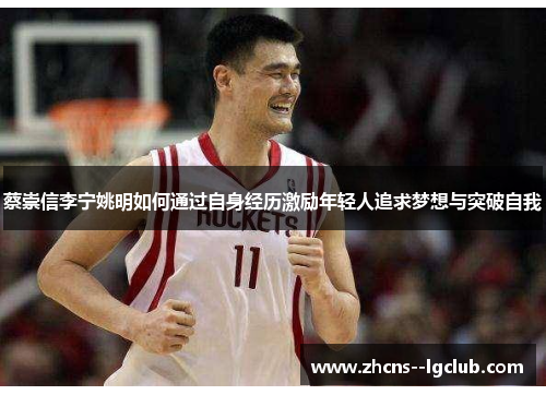 蔡崇信李宁姚明如何通过自身经历激励年轻人追求梦想与突破自我 蔡崇信李宁姚明如何通过自身经历激励年轻人追求梦想与突破自我