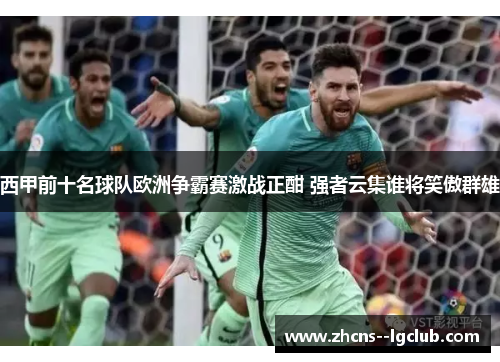西甲前十名球队欧洲争霸赛激战正酣 强者云集谁将笑傲群雄