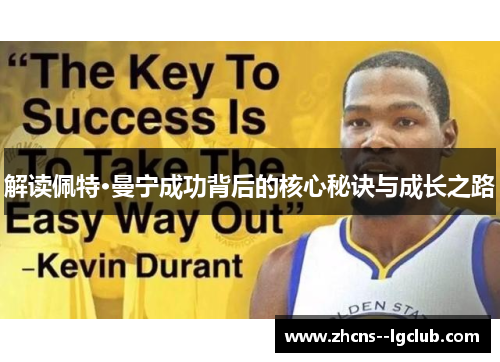 解读佩特·曼宁成功背后的核心秘诀与成长之路 解读佩特·曼宁成功背后的核心秘诀与成长之路