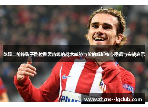 英超二前锋影子跑位撕裂防线的战术威胁与价值解析核心逻辑与实战启示 英超二前锋影子跑位撕裂防线的战术威胁与价值解析核心逻辑与实战启示