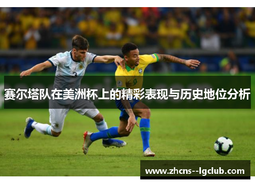 赛尔塔队在美洲杯上的精彩表现与历史地位分析 赛尔塔队在美洲杯上的精彩表现与历史地位分析