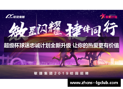 超级杯球迷忠诚计划全新升级 让你的热爱更有价值