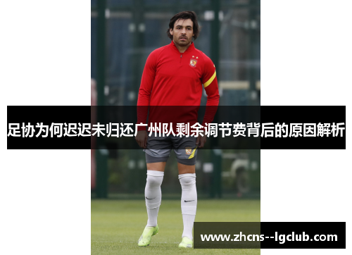 足协为何迟迟未归还广州队剩余调节费背后的原因解析 足协为何迟迟未归还广州队剩余调节费背后的原因解析