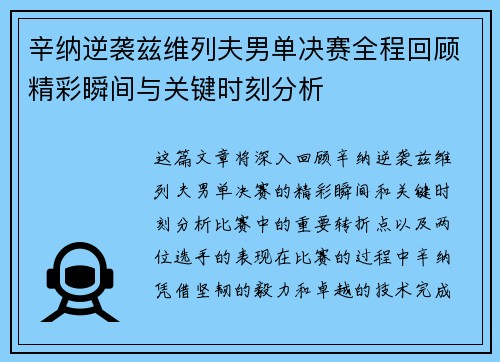 辛纳逆袭兹维列夫男单决赛全程回顾精彩瞬间与关键时刻分析 辛纳逆袭兹维列夫男单决赛全程回顾精彩瞬间与关键时刻分析