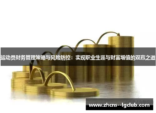 运动员财务管理策略与风险防控:实现职业生涯与财富增值的双赢之道 运动员财务管理策略与风险防控:实现职业生涯与财富增值的双赢之道