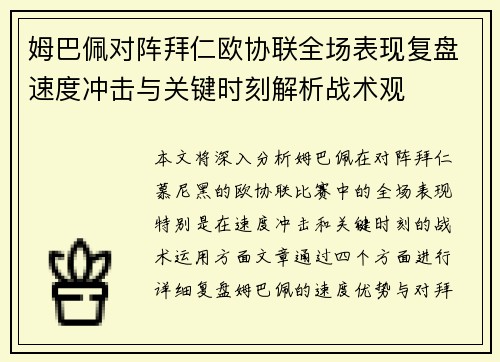 姆巴佩对阵拜仁欧协联全场表现复盘速度冲击与关键时刻解析战术观