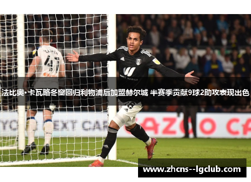 法比奥·卡瓦略冬窗回归利物浦后加盟赫尔城 半赛季贡献9球2助攻表现出色