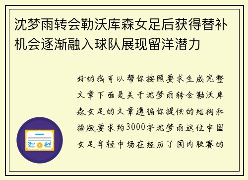 沈梦雨转会勒沃库森女足后获得替补机会逐渐融入球队展现留洋潜力 沈梦雨转会勒沃库森女足后获得替补机会逐渐融入球队展现留洋潜力