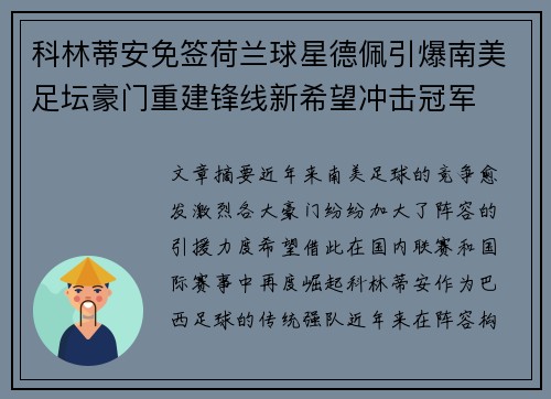 科林蒂安免签荷兰球星德佩引爆南美足坛豪门重建锋线新希望冲击冠军