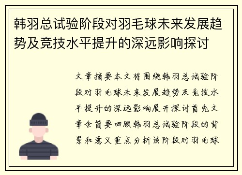 韩羽总试验阶段对羽毛球未来发展趋势及竞技水平提升的深远影响探讨 韩羽总试验阶段对羽毛球未来发展趋势及竞技水平提升的深远影响探讨