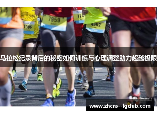 马拉松纪录背后的秘密如何训练与心理调整助力超越极限 马拉松纪录背后的秘密如何训练与心理调整助力超越极限