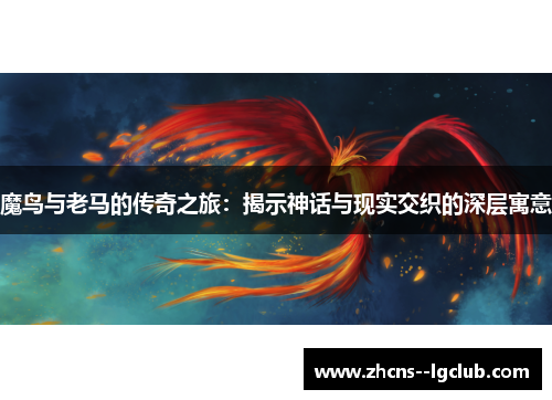 魔鸟与老马的传奇之旅:揭示神话与现实交织的深层寓意 魔鸟与老马的传奇之旅:揭示神话与现实交织的深层寓意