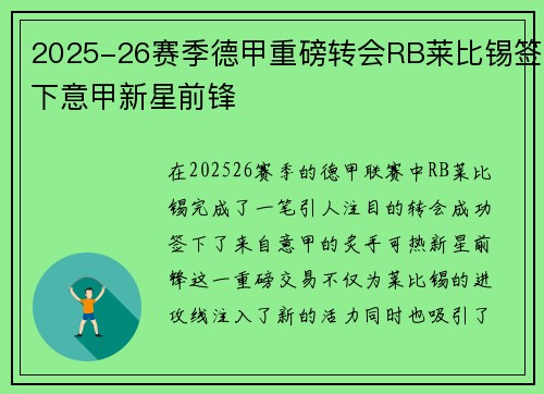2025-26赛季德甲重磅转会RB莱比锡签下意甲新星前锋