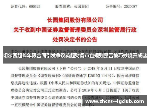 切尔西超长年限合同引发争议英超财务审查规则是否被巧妙绕开成谜 切尔西超长年限合同引发争议英超财务审查规则是否被巧妙绕开成谜