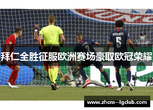 拜仁全胜征服欧洲赛场豪取欧冠荣耀 拜仁全胜征服欧洲赛场豪取欧冠荣耀