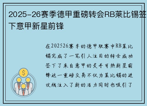 2025-26赛季德甲重磅转会RB莱比锡签下意甲新星前锋
