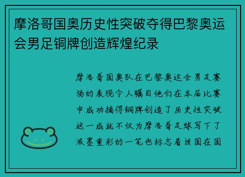摩洛哥国奥历史性突破夺得巴黎奥运会男足铜牌创造辉煌纪录
