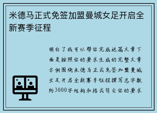 米德马正式免签加盟曼城女足开启全新赛季征程 米德马正式免签加盟曼城女足开启全新赛季征程