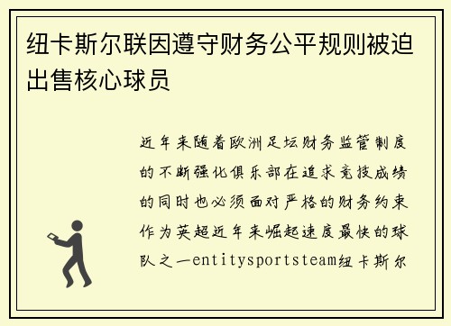 纽卡斯尔联因遵守财务公平规则被迫出售核心球员