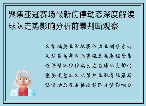 聚焦亚冠赛场最新伤停动态深度解读球队走势影响分析前景判断观察