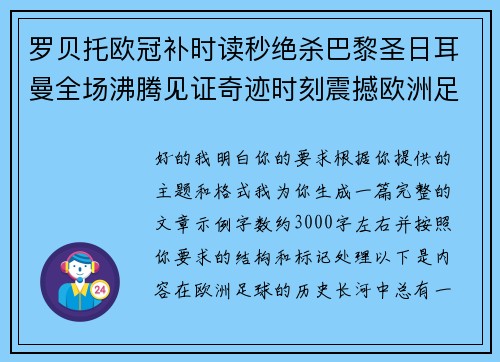 罗贝托欧冠补时读秒绝杀巴黎圣日耳曼全场沸腾见证奇迹时刻震撼欧洲足坛 罗贝托欧冠补时读秒绝杀巴黎圣日耳曼全场沸腾见证奇迹时刻震撼欧洲足坛