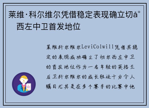 莱维·科尔维尔凭借稳定表现确立切尔西左中卫首发地位 莱维·科尔维尔凭借稳定表现确立切尔西左中卫首发地位