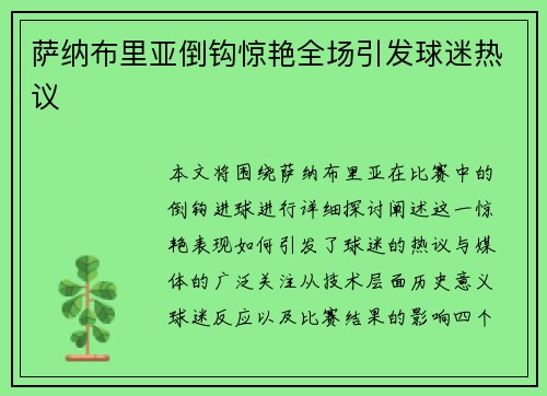 萨纳布里亚倒钩惊艳全场引发球迷热议 萨纳布里亚倒钩惊艳全场引发球迷热议
