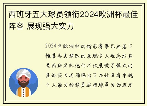 西班牙五大球员领衔2024欧洲杯最佳阵容 展现强大实力
