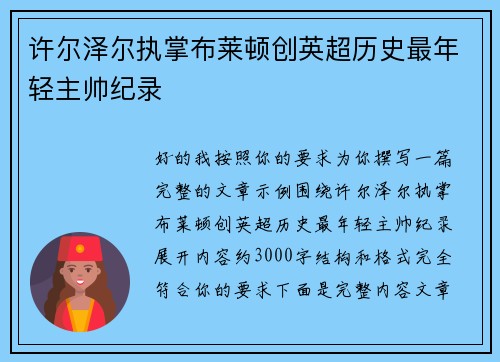 许尔泽尔执掌布莱顿创英超历史最年轻主帅纪录 许尔泽尔执掌布莱顿创英超历史最年轻主帅纪录