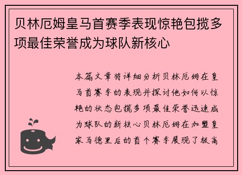 贝林厄姆皇马首赛季表现惊艳包揽多项最佳荣誉成为球队新核心