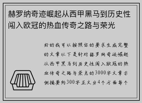 赫罗纳奇迹崛起从西甲黑马到历史性闯入欧冠的热血传奇之路与荣光