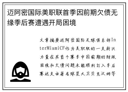 迈阿密国际美职联首季因前期欠债无缘季后赛遭遇开局困境 迈阿密国际美职联首季因前期欠债无缘季后赛遭遇开局困境