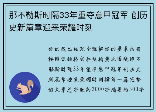 那不勒斯时隔33年重夺意甲冠军 创历史新篇章迎来荣耀时刻 那不勒斯时隔33年重夺意甲冠军 创历史新篇章迎来荣耀时刻